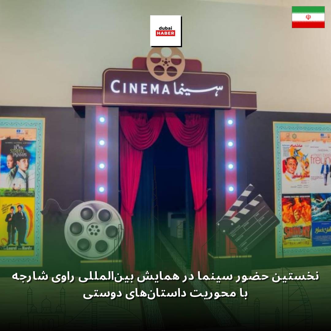نخستین حضور سینما در همایش بین‌المللی راوی شارجه با محوریت داستان‌های دوستی