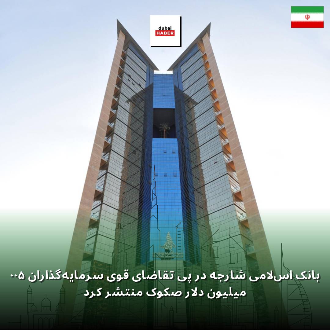 بانک اسلامی شارجه در پی تقاضای قوی سرمایه‌گذاران ۵۰۰ میلیون دلار صکوک منتشر کرد