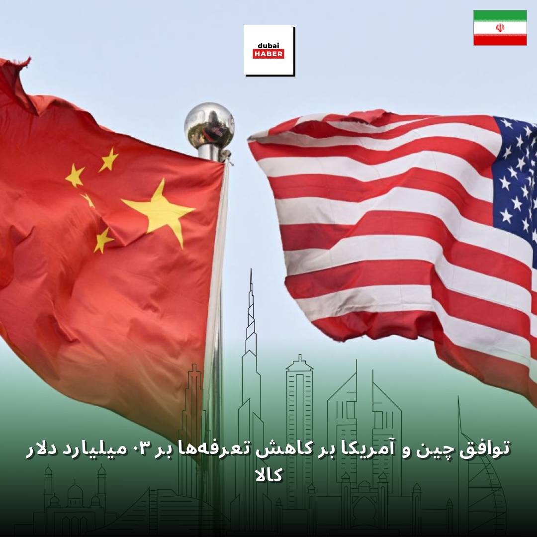 توافق چین و آمریکا بر کاهش تعرفه‌ها بر ۳۰ میلیارد دلار کالا