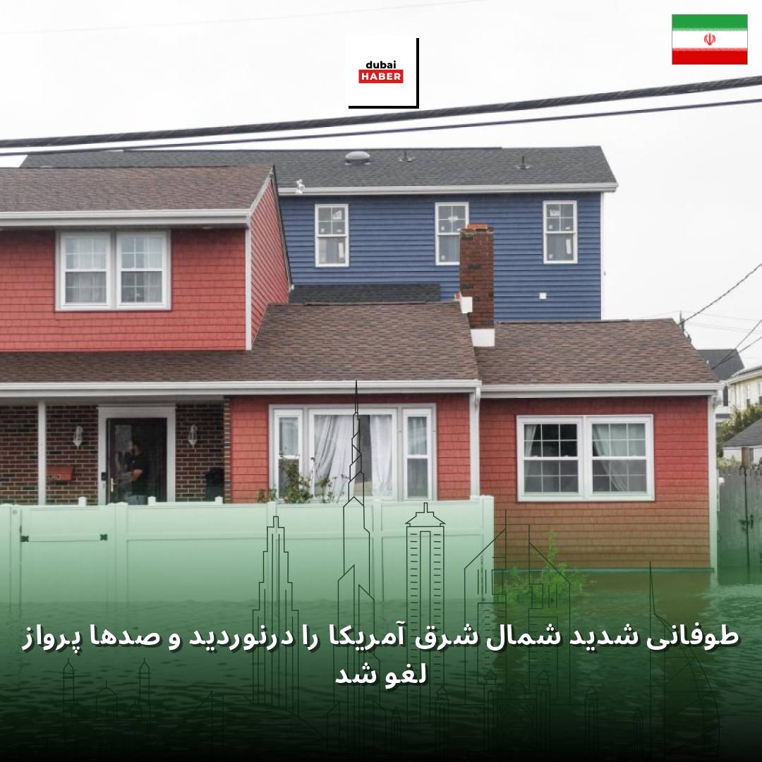 طوفانی شدید شمال شرق آمریکا را درنوردید و صدها پرواز لغو شد