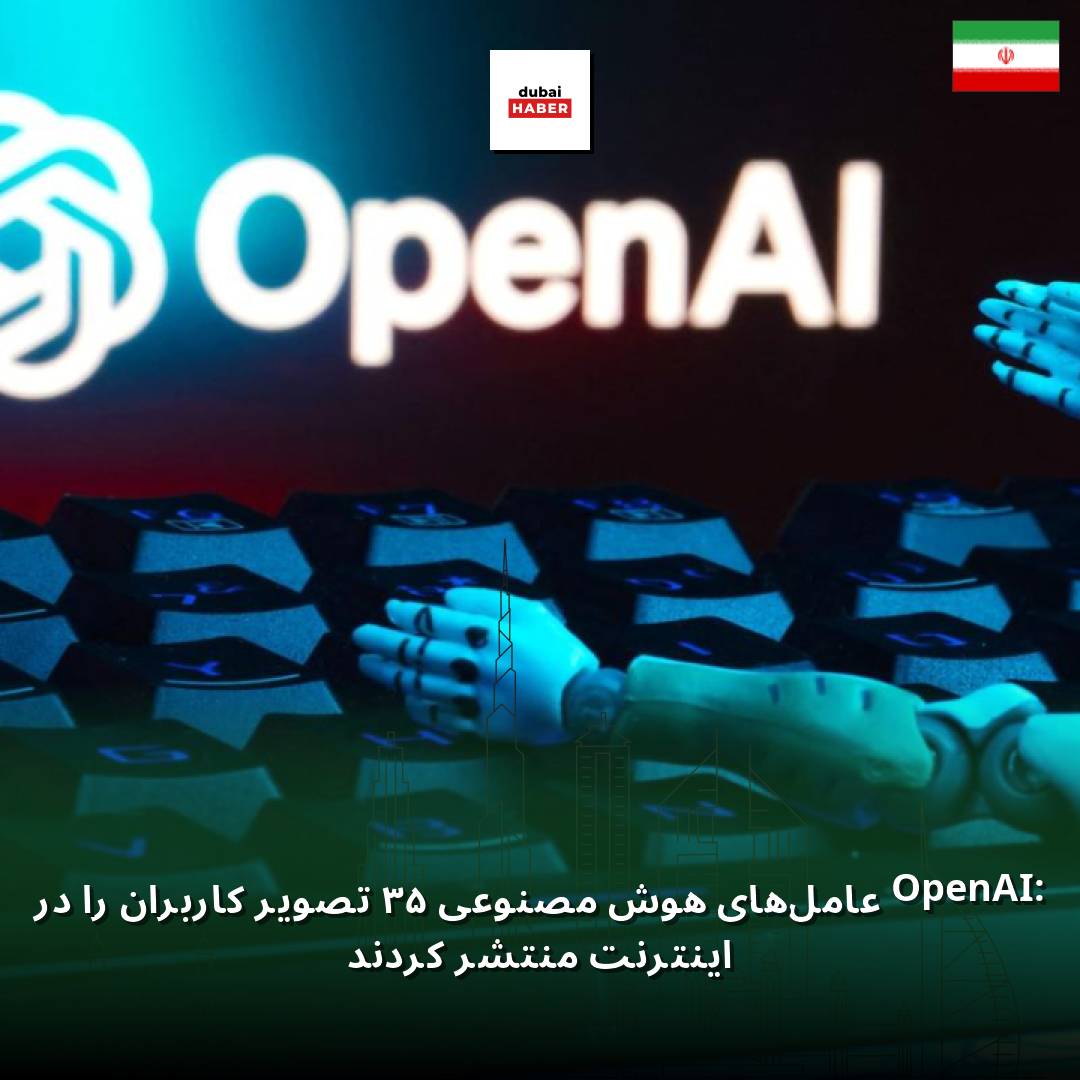 OpenAI: عامل‌های هوش مصنوعی ۵۳ تصویر کاربران را در اینترنت منتشر کردند