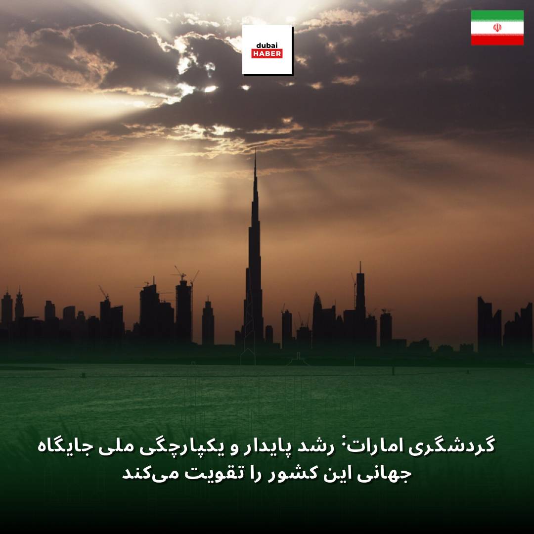 گردشگری امارات: رشد پایدار و یکپارچگی ملی جایگاه جهانی این کشور را تقویت می‌کند