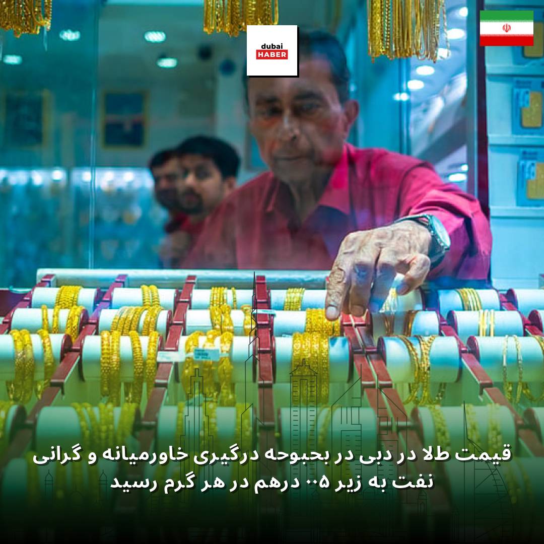 قیمت طلا در دبی در بحبوحه درگیری خاورمیانه و گرانی نفت به زیر ۵۰۰ درهم در هر گرم رسید