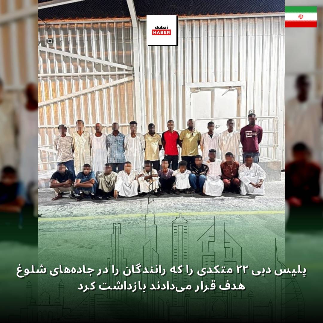 پلیس دبی ۲۲ متکدی را که رانندگان را در جاده‌های شلوغ هدف قرار می‌دادند بازداشت کرد