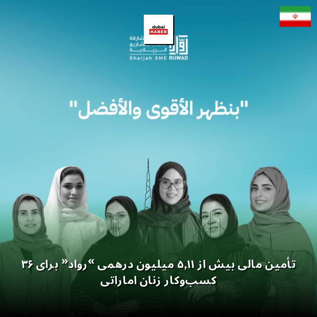 تأمین مالی بیش از ۱۱٫۵ میلیون درهمی «رواد» برای ۶۳ کسب‌وکار زنان اماراتی