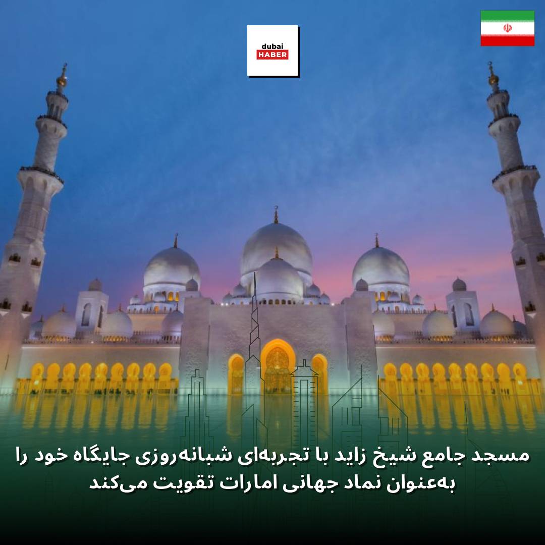 مسجد جامع شیخ زاید با تجربه‌ای شبانه‌روزی جایگاه خود را به‌عنوان نماد جهانی امارات تقویت می‌کند