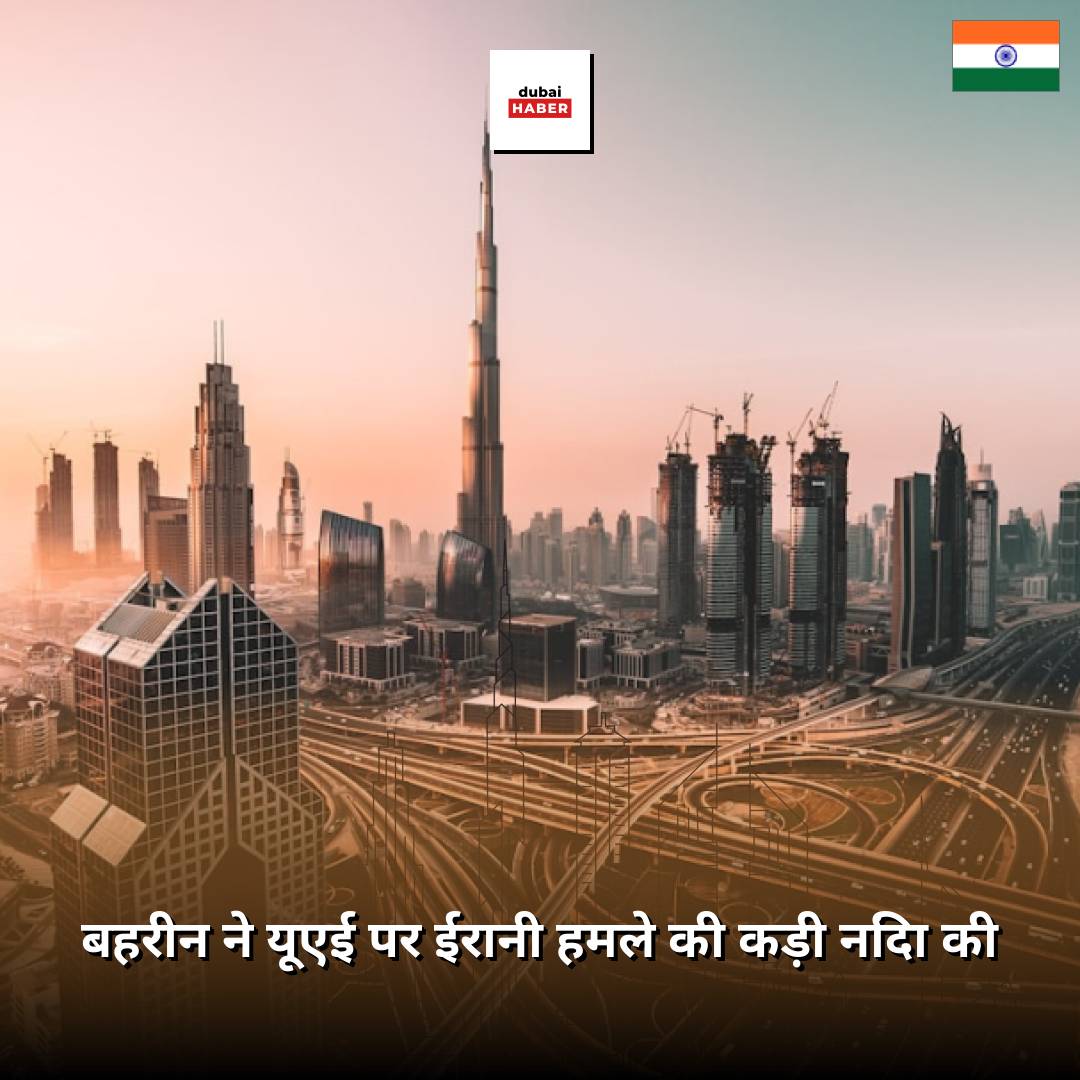 बहरीन ने यूएई पर ईरानी हमले की कड़ी निंदा की