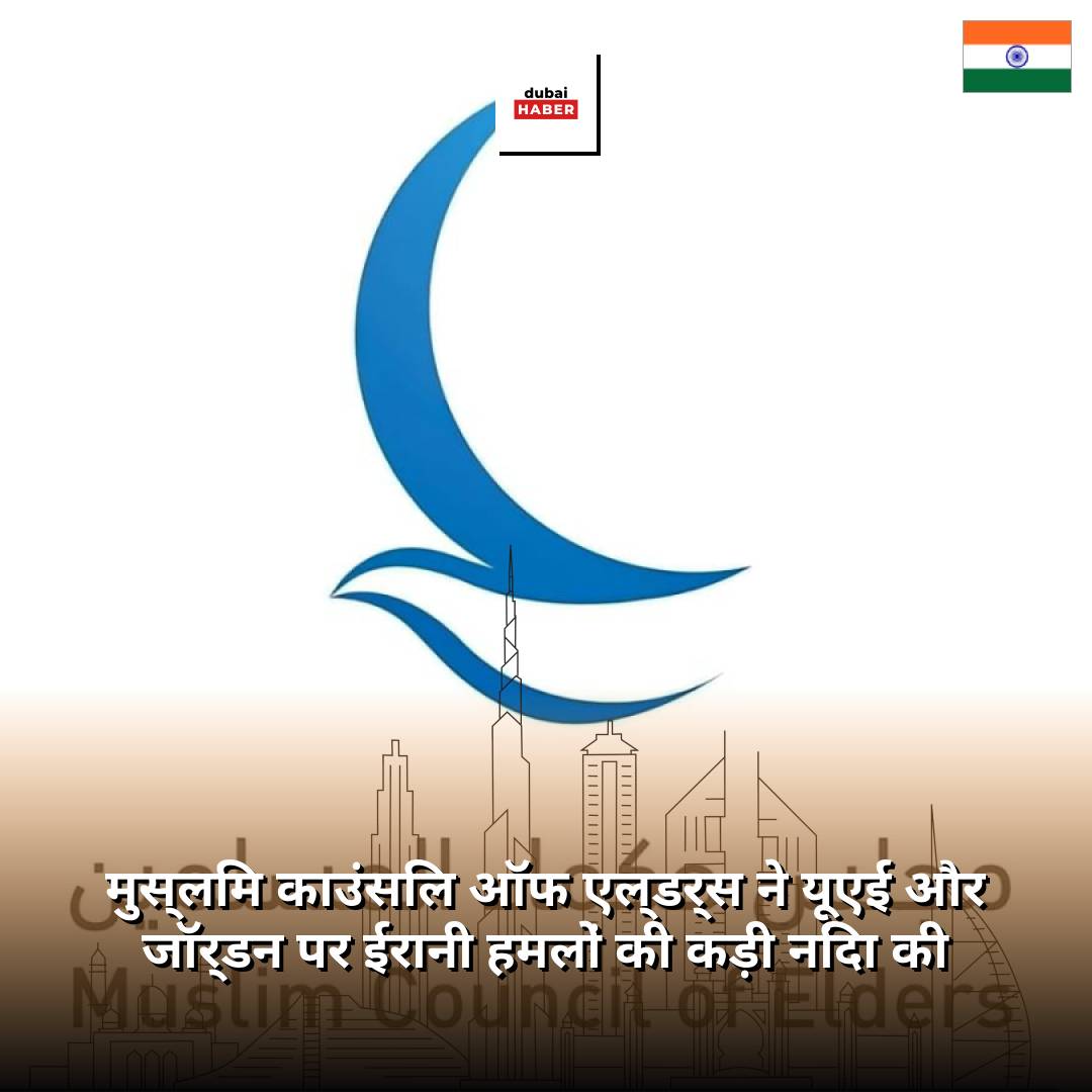 मुस्लिम काउंसिल ऑफ एल्डर्स ने यूएई और जॉर्डन पर ईरानी हमलों की कड़ी निंदा की