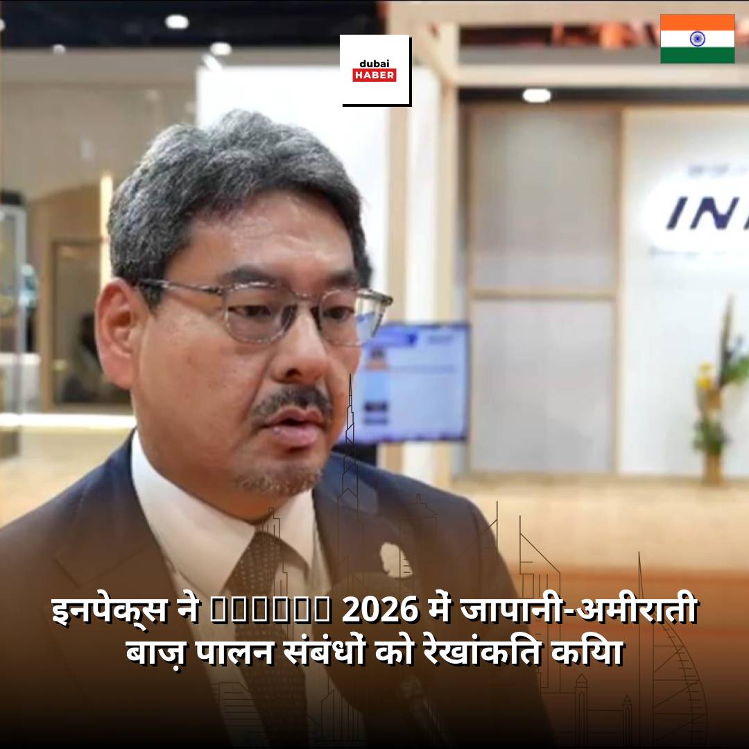 इनपेक्स ने ADIHEX 2026 में जापानी-अमीराती बाज़ पालन संबंधों को रेखांकित किया