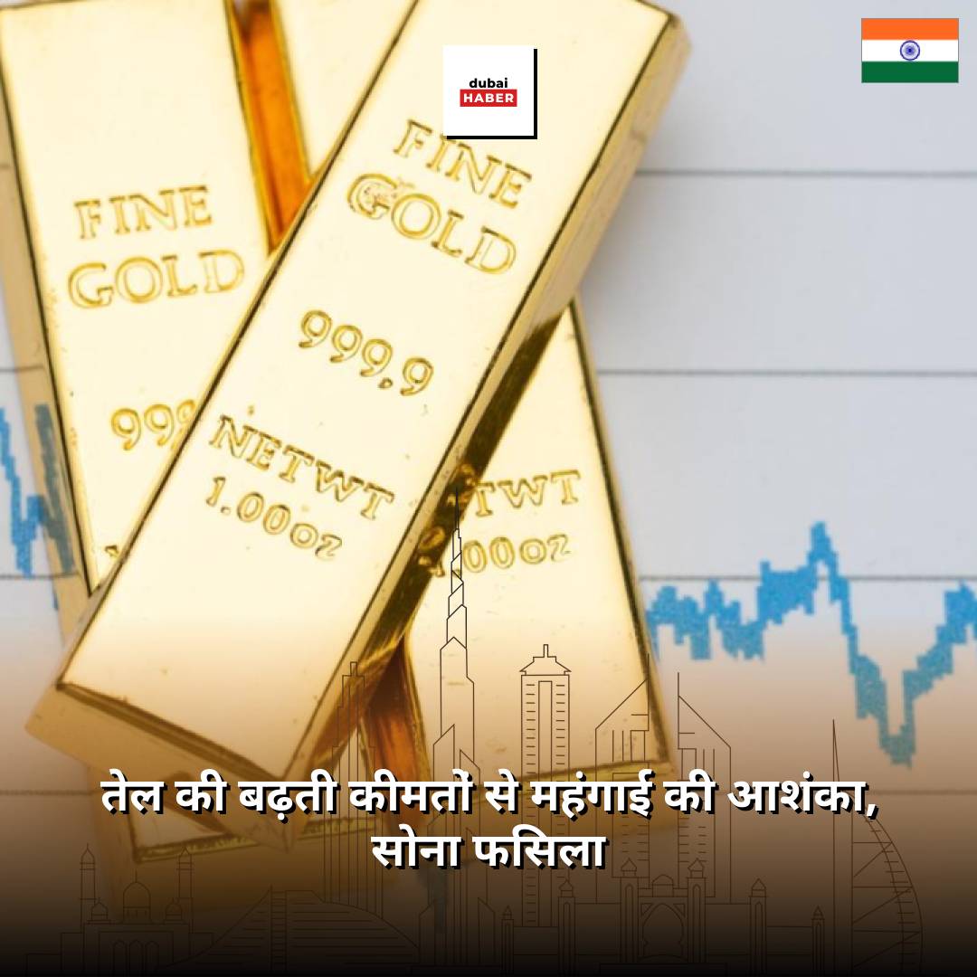 तेल की बढ़ती कीमतों से महंगाई की आशंका, सोना फिसला