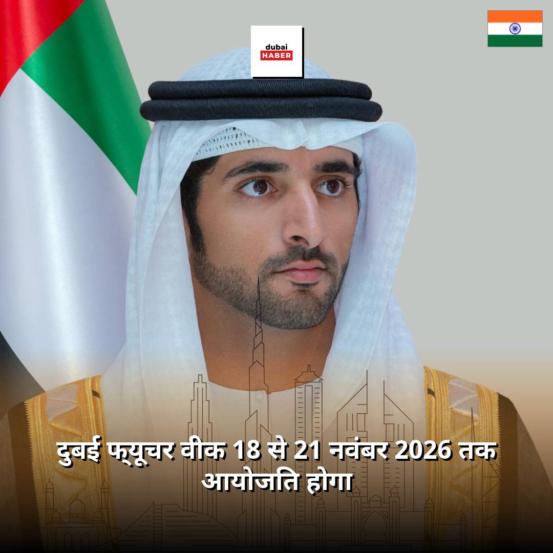दुबई फ्यूचर वीक 18 से 21 नवंबर 2026 तक आयोजित होगा