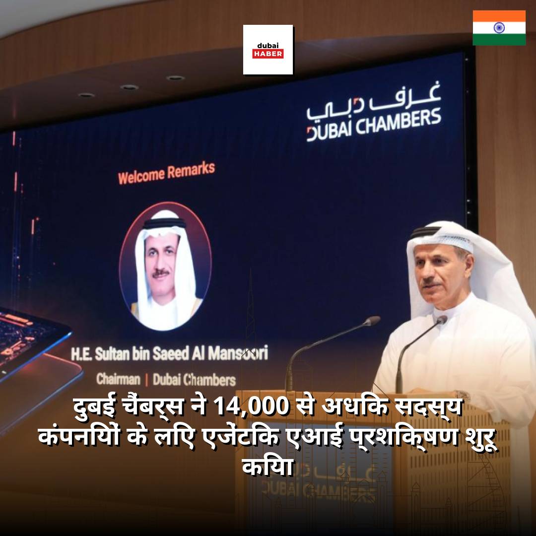 दुबई चैंबर्स ने 14,000 से अधिक सदस्य कंपनियों के लिए एजेंटिक एआई प्रशिक्षण शुरू किया