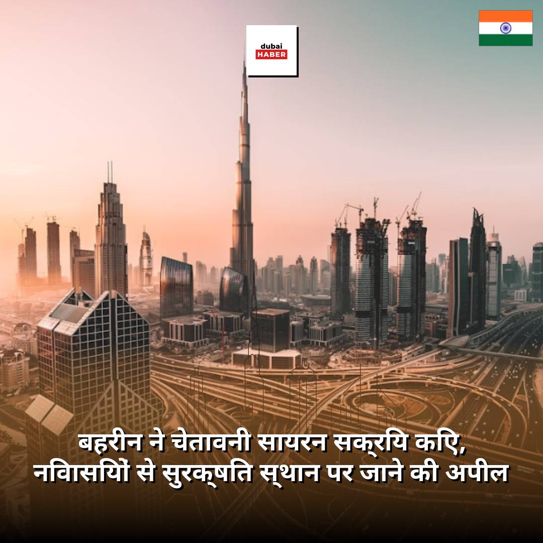 बहरीन ने चेतावनी सायरन सक्रिय किए, निवासियों से सुरक्षित स्थान पर जाने की अपील
