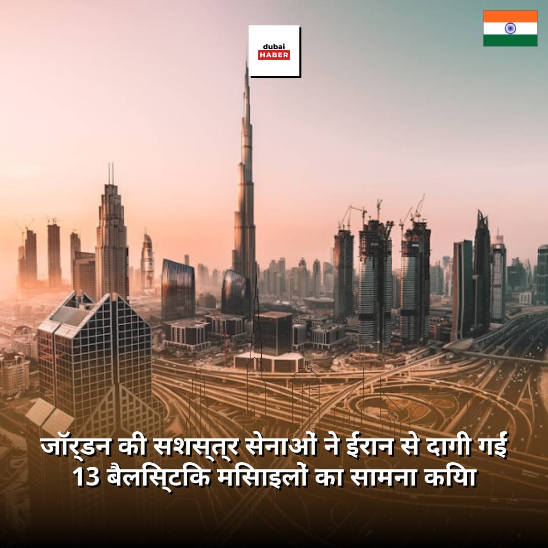 जॉर्डन की सशस्त्र सेनाओं ने ईरान से दागी गईं 13 बैलिस्टिक मिसाइलों का सामना किया