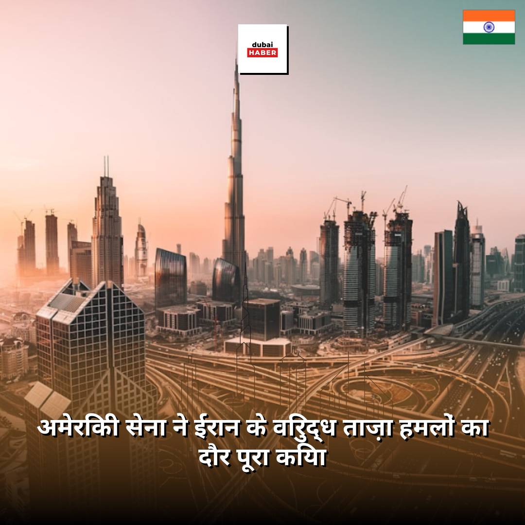 अमेरिकी सेना ने ईरान के विरुद्ध ताज़ा हमलों का दौर पूरा किया