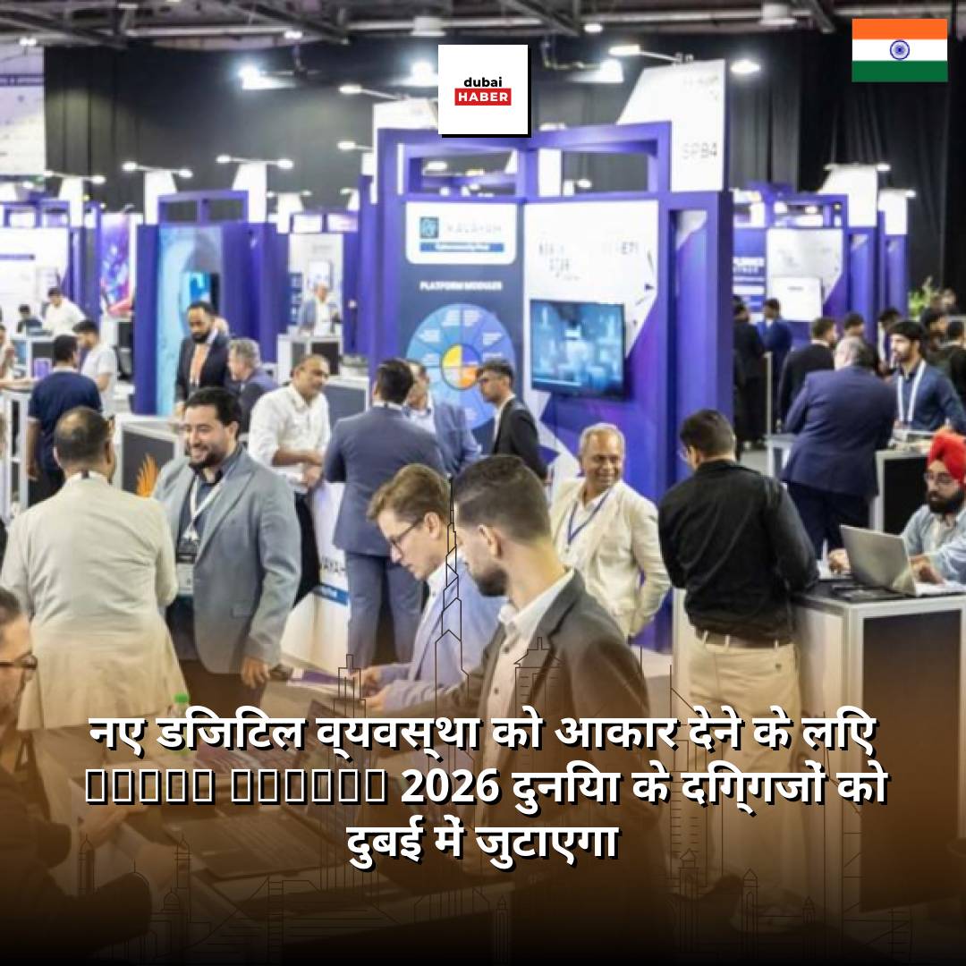 नए डिजिटल व्यवस्था को आकार देने के लिए GISEC Global 2026 दुनिया के दिग्गजों को दुबई में जुटाएगा