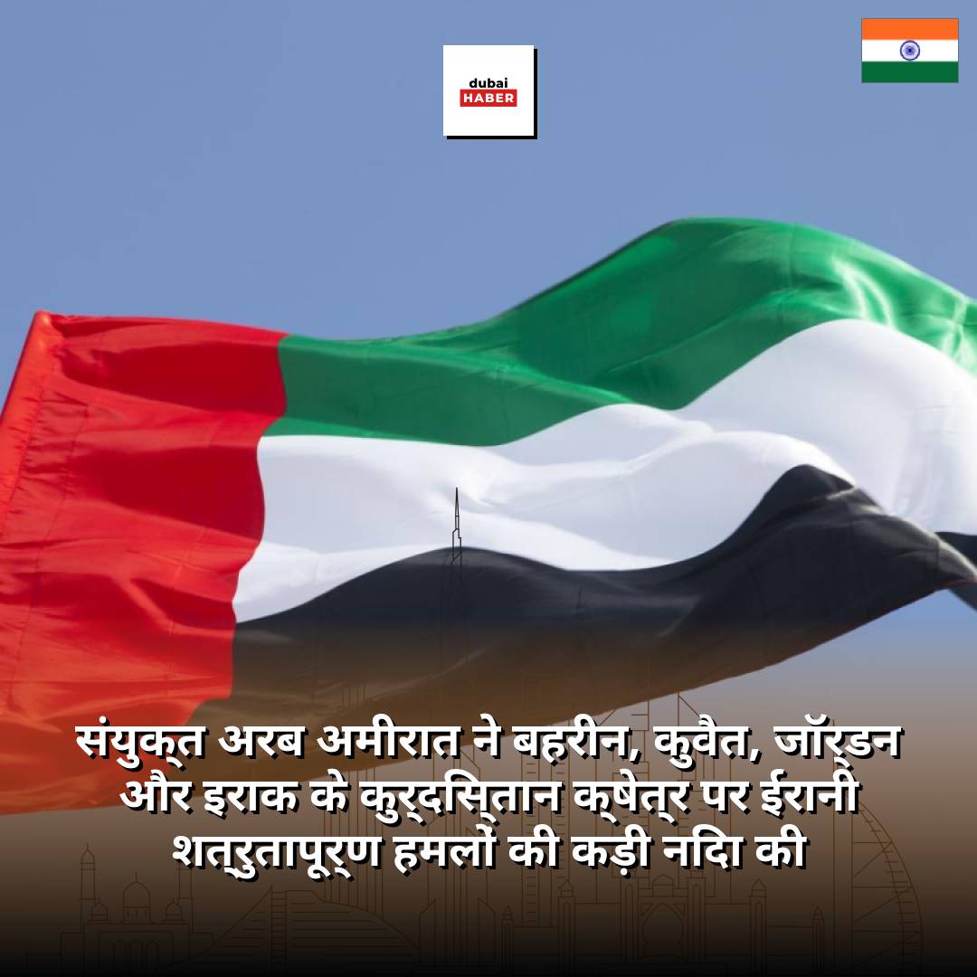 संयुक्त अरब अमीरात ने बहरीन, कुवैत, जॉर्डन और इराक के कुर्दिस्तान क्षेत्र पर ईरानी शत्रुतापूर्ण हमलों की कड़ी निंदा की