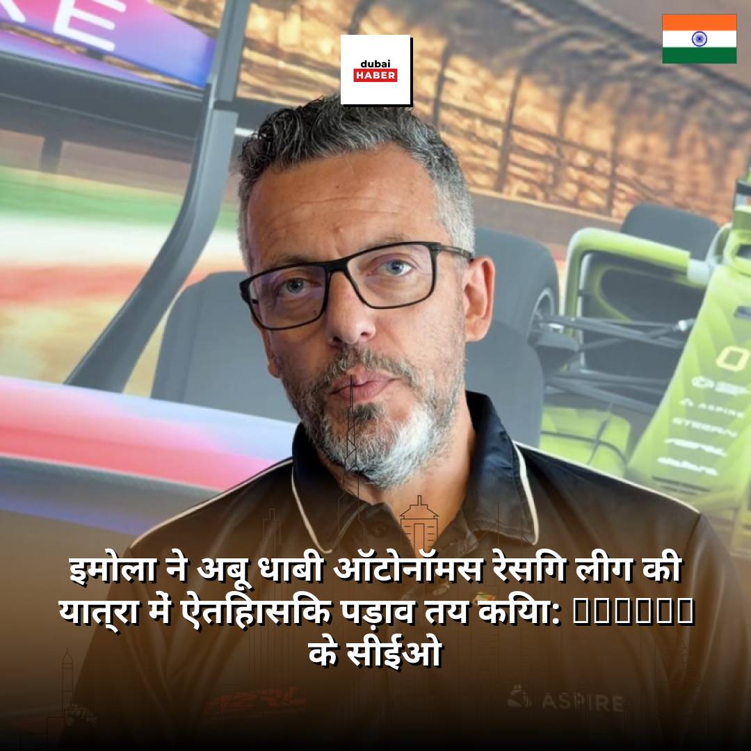 इमोला ने अबू धाबी ऑटोनॉमस रेसिंग लीग की यात्रा में ऐतिहासिक पड़ाव तय किया: ASPIRE के सीईओ