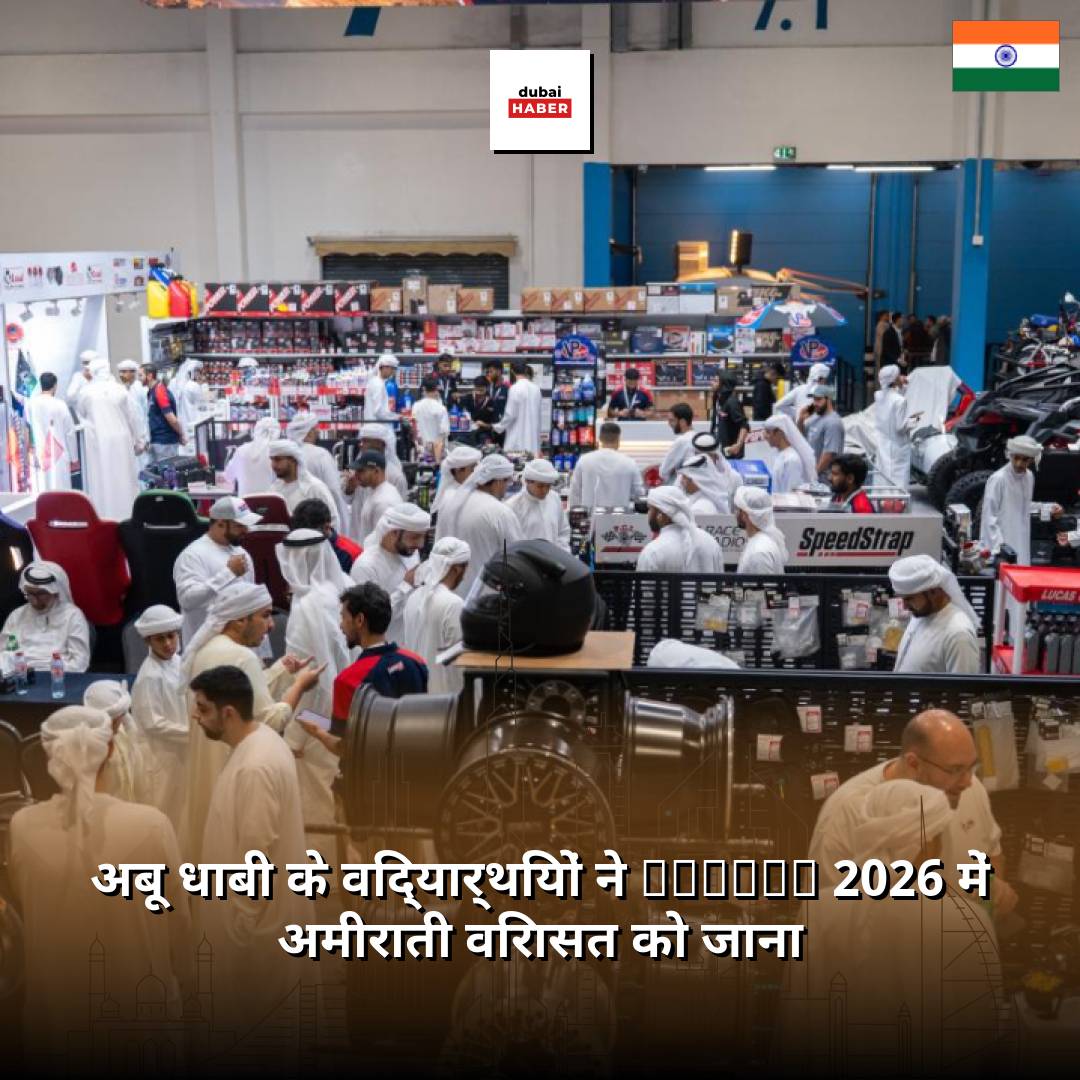 अबू धाबी के विद्यार्थियों ने ADIHEX 2026 में अमीराती विरासत को जाना