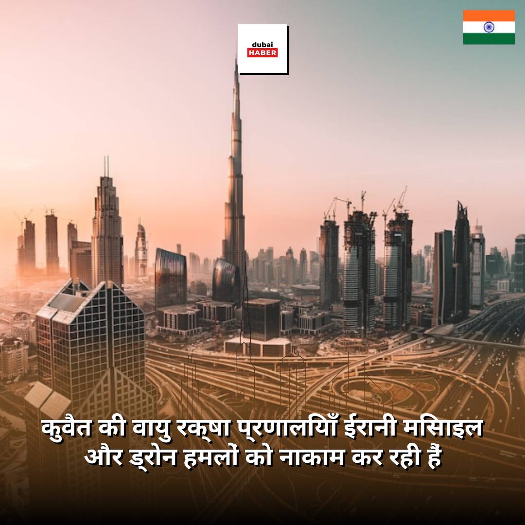 कुवैत की वायु रक्षा प्रणालियाँ ईरानी मिसाइल और ड्रोन हमलों को नाकाम कर रही हैं