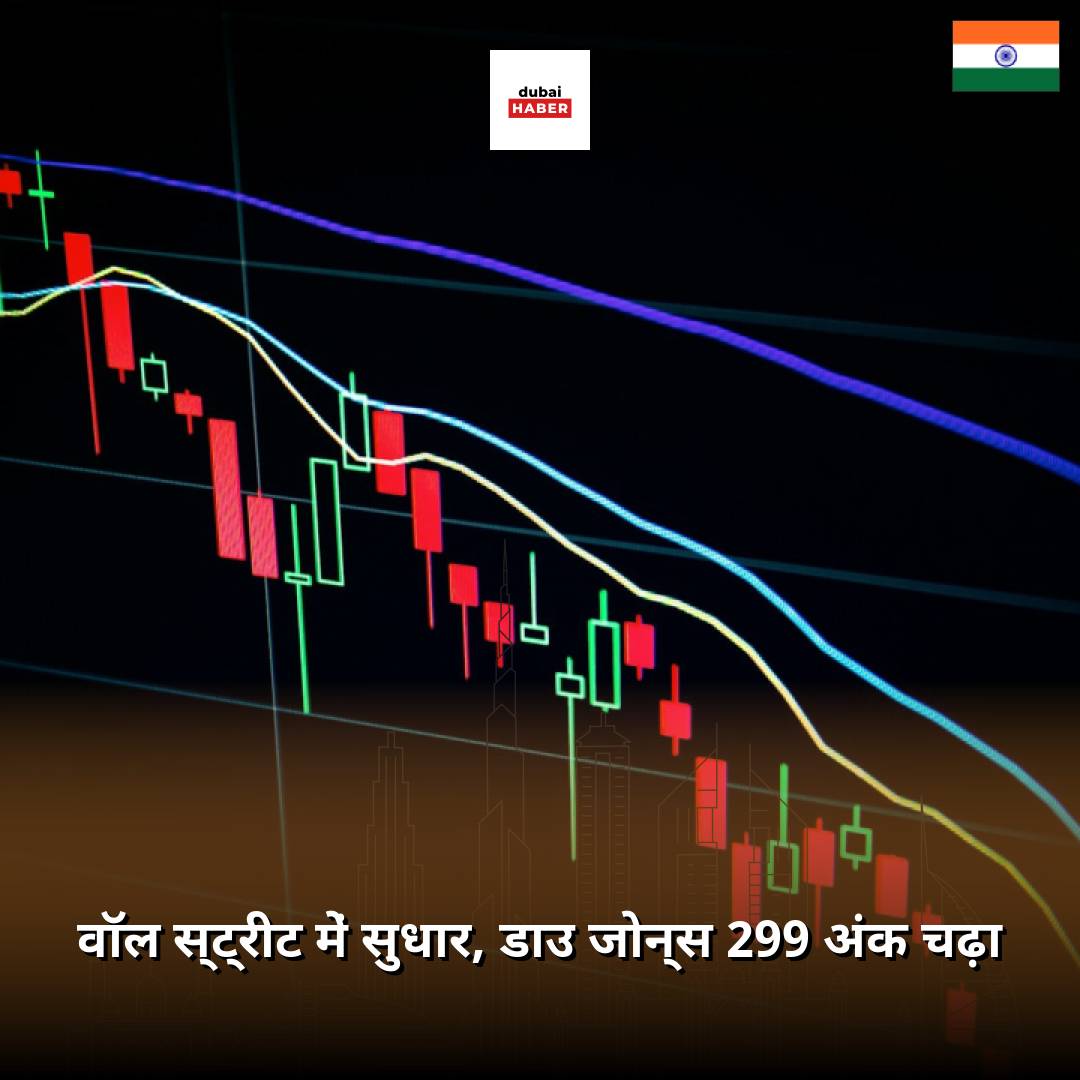वॉल स्ट्रीट में सुधार, डाउ जोन्स 299 अंक चढ़ा