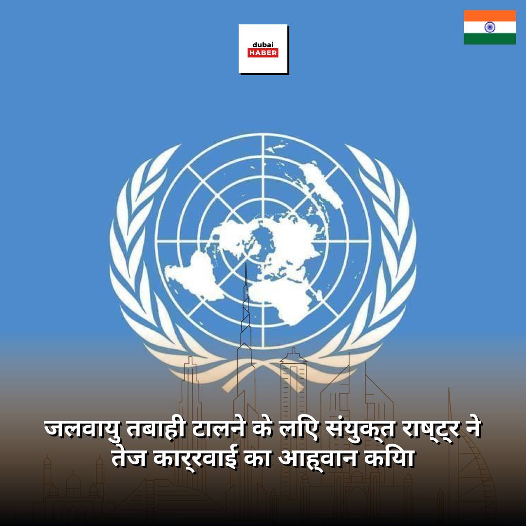 जलवायु तबाही टालने के लिए संयुक्त राष्ट्र ने तेज कार्रवाई का आह्वान किया