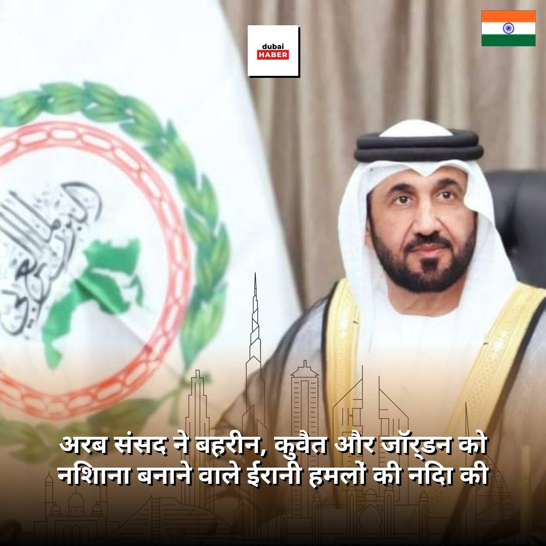 अरब संसद ने बहरीन, कुवैत और जॉर्डन को निशाना बनाने वाले ईरानी हमलों की निंदा की