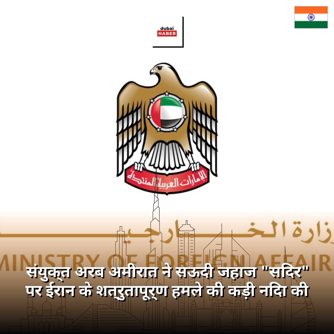 संयुक्त अरब अमीरात ने सऊदी जहाज "सिदर" पर ईरान के शत्रुतापूर्ण हमले की कड़ी निंदा की
