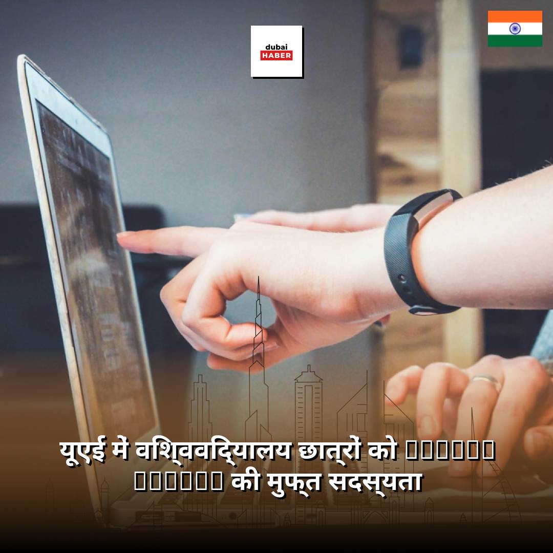 यूएई में विश्वविद्यालय छात्रों को Google Gemini की मुफ्त सदस्यता