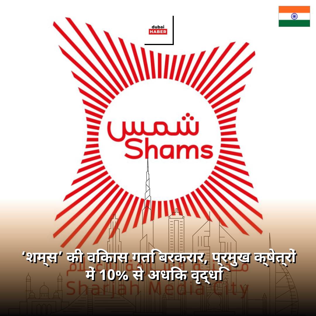 ‘शम्स’ की विकास गति बरकरार, प्रमुख क्षेत्रों में 10% से अधिक वृद्धि