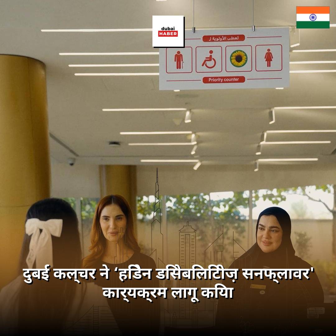 दुबई कल्चर ने ‘हिडेन डिसेबिलिटीज़ सनफ्लावर' कार्यक्रम लागू किया