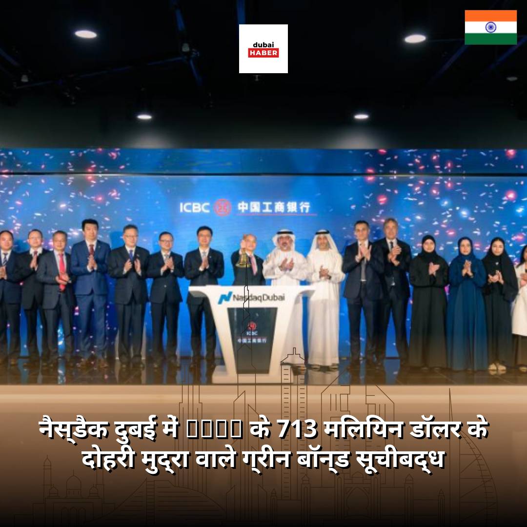 नैस्डैक दुबई में ICBC के 713 मिलियन डॉलर के दोहरी मुद्रा वाले ग्रीन बॉन्ड सूचीबद्ध