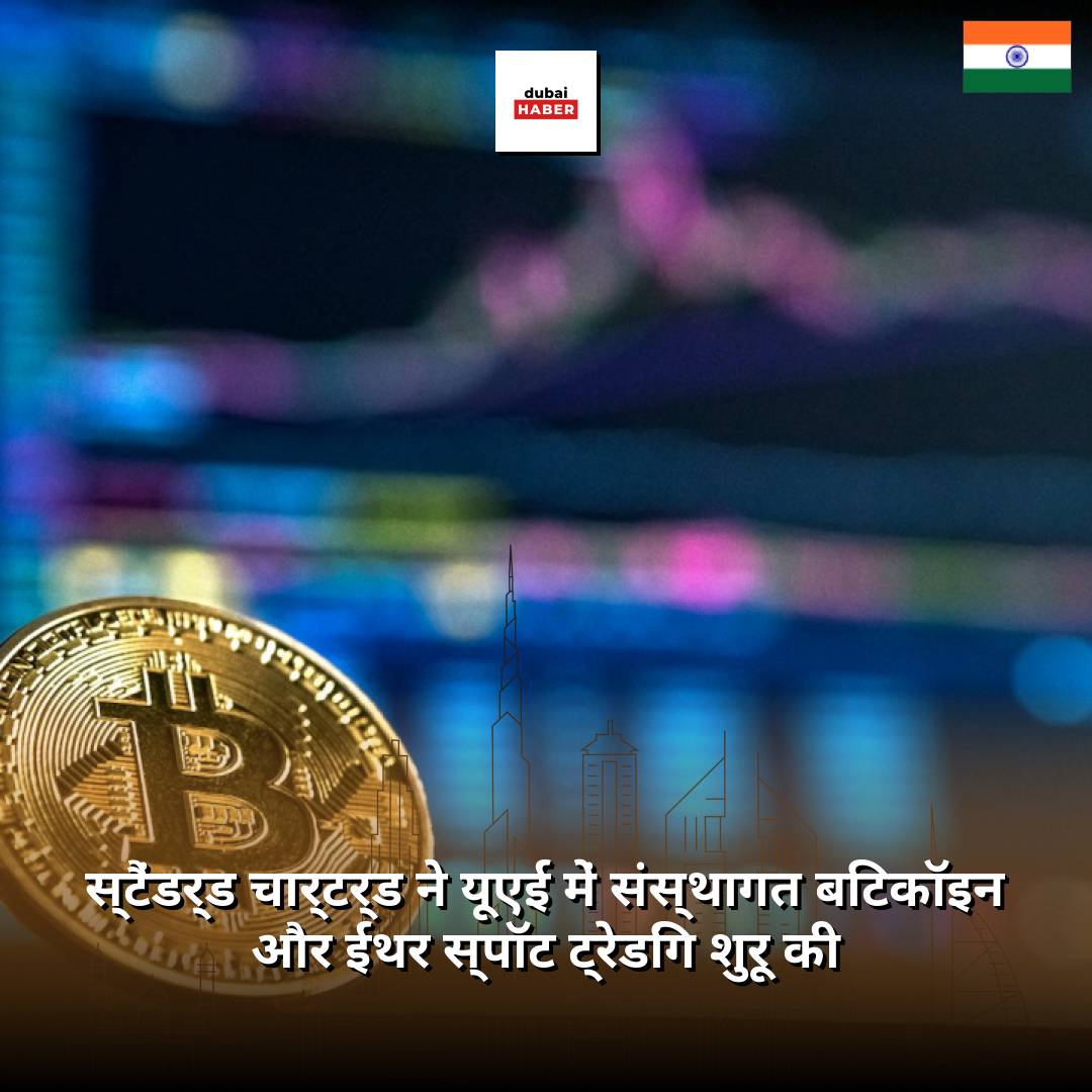 स्टैंडर्ड चार्टर्ड ने यूएई में संस्थागत बिटकॉइन और ईथर स्पॉट ट्रेडिंग शुरू की