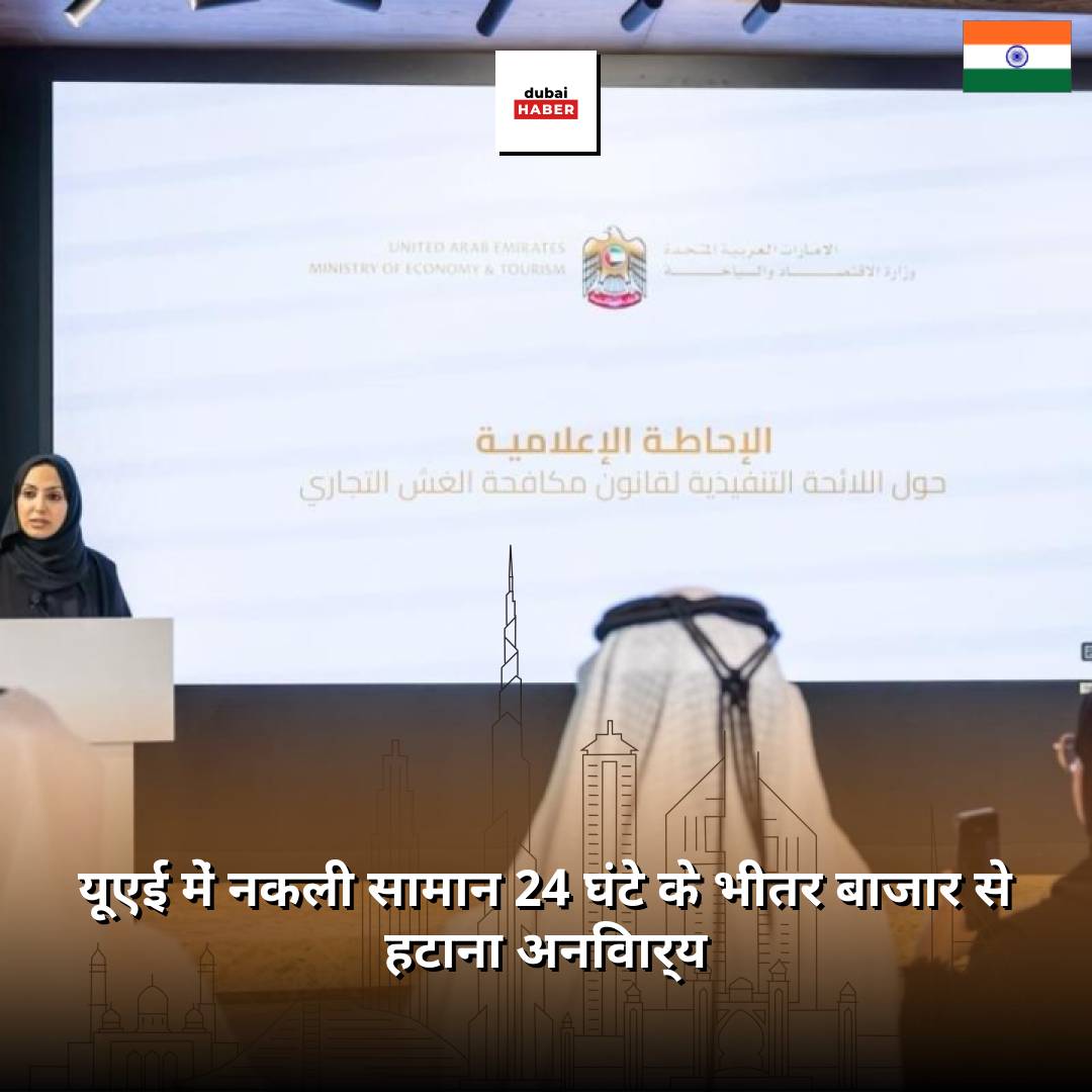 यूएई में नकली सामान 24 घंटे के भीतर बाजार से हटाना अनिवार्य