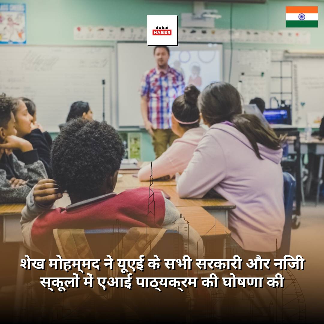 शेख मोहम्मद ने यूएई के सभी सरकारी और निजी स्कूलों में एआई पाठ्यक्रम की घोषणा की