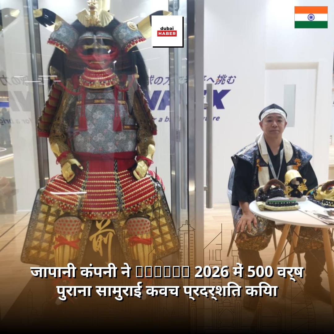 जापानी कंपनी ने ADIHEX 2026 में 500 वर्ष पुराना सामुराई कवच प्रदर्शित किया