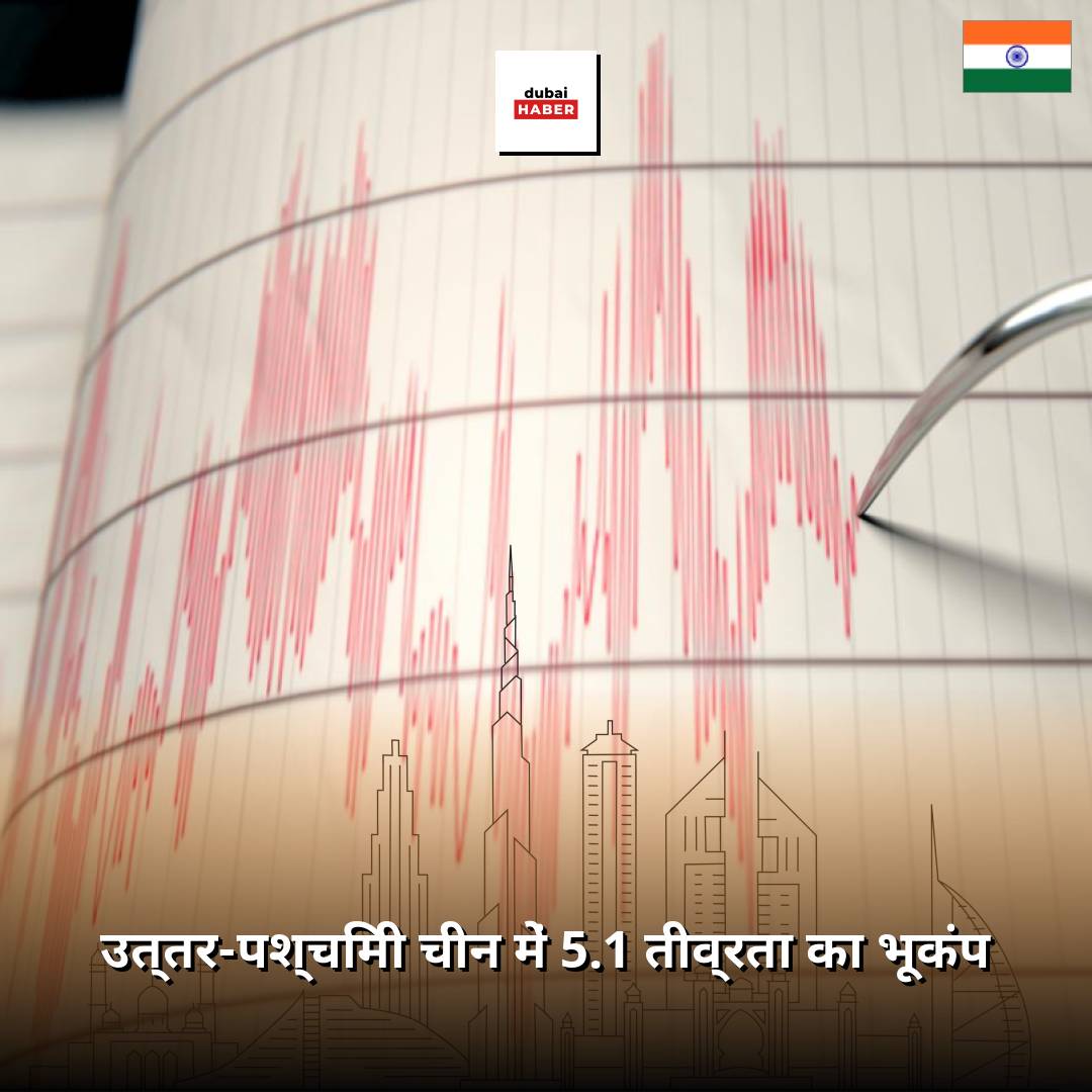 उत्तर-पश्चिमी चीन में 5.1 तीव्रता का भूकंप