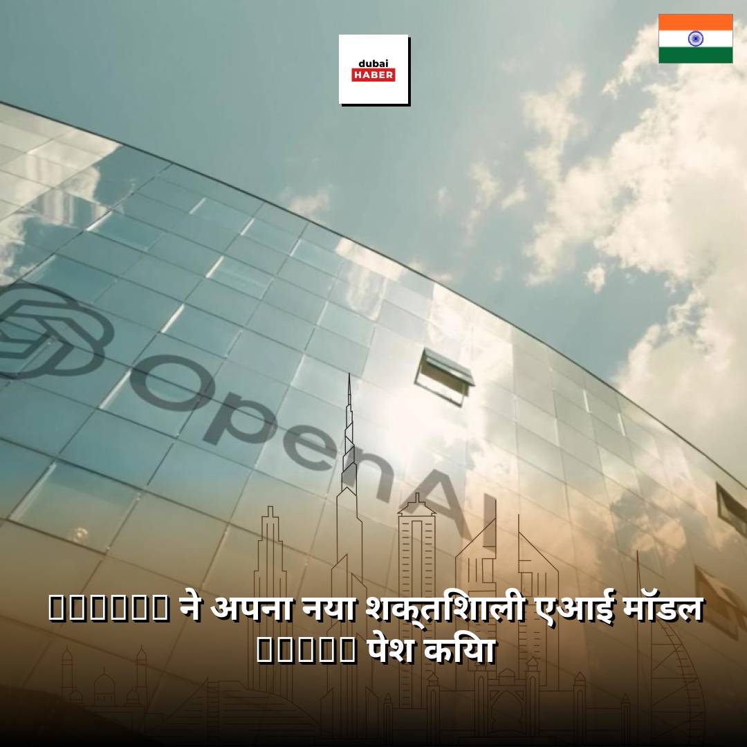 OpenAI ने अपना नया शक्तिशाली एआई मॉडल Astra पेश किया