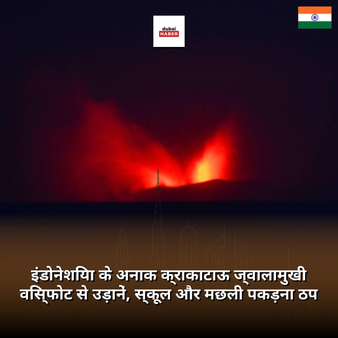 इंडोनेशिया के अनाक क्राकाटाऊ ज्वालामुखी विस्फोट से उड़ानें, स्कूल और मछली पकड़ना ठप