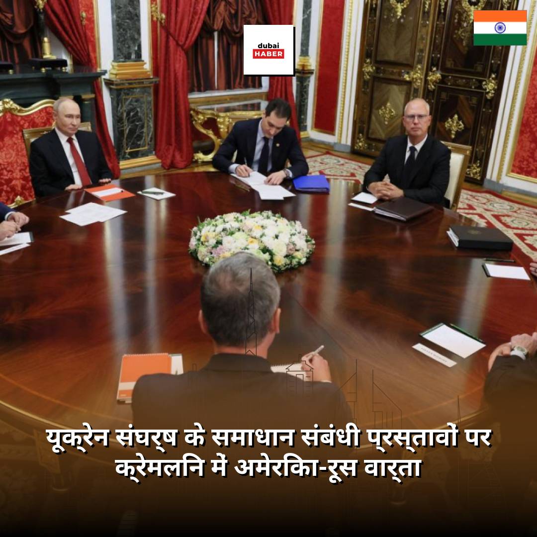 यूक्रेन संघर्ष के समाधान संबंधी प्रस्तावों पर क्रेमलिन में अमेरिका-रूस वार्ता