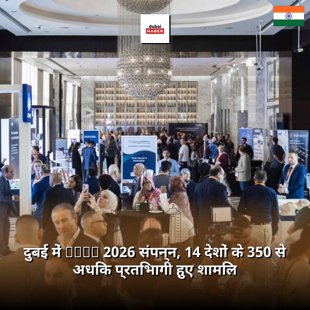 दुबई में DACE 2026 संपन्न, 14 देशों के 350 से अधिक प्रतिभागी हुए शामिल