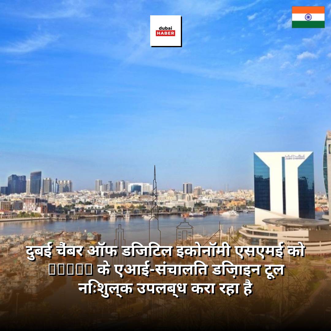 दुबई चैंबर ऑफ डिजिटल इकोनॉमी एसएमई को Canva के एआई-संचालित डिज़ाइन टूल निःशुल्क उपलब्ध करा रहा है