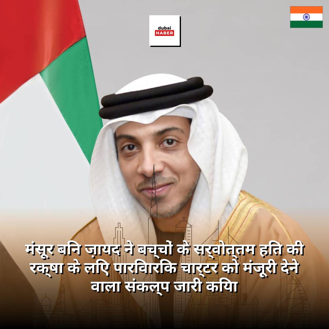 मंसूर बिन ज़ायद ने बच्चों के सर्वोत्तम हित की रक्षा के लिए पारिवारिक चार्टर को मंज़ूरी देने वाला संकल्प जारी किया