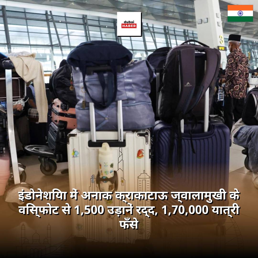 इंडोनेशिया में अनाक क्राकाटाऊ ज्वालामुखी के विस्फोट से 1,500 उड़ानें रद्द, 1,70,000 यात्री फँसे