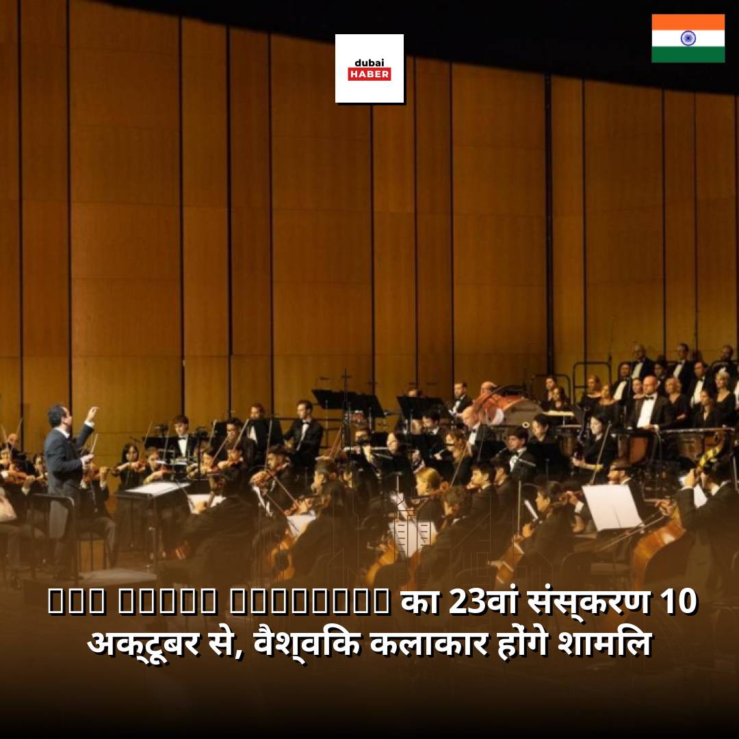 Abu Dhabi Festival का 23वां संस्करण 10 अक्टूबर से, वैश्विक कलाकार होंगे शामिल