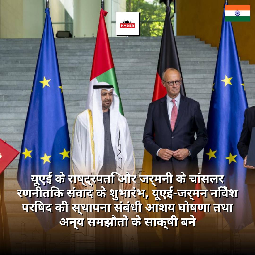 यूएई के राष्ट्रपति और जर्मनी के चांसलर रणनीतिक संवाद के शुभारंभ, यूएई-जर्मन निवेश परिषद की स्थापना संबंधी आशय घोषणा तथा अन्य समझौतों के साक्षी बने
