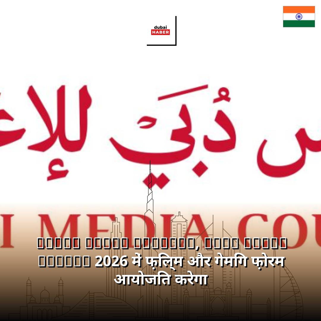 Dubai Media Council, Arab Media Summit 2026 में फ़िल्म और गेमिंग फ़ोरम आयोजित करेगा