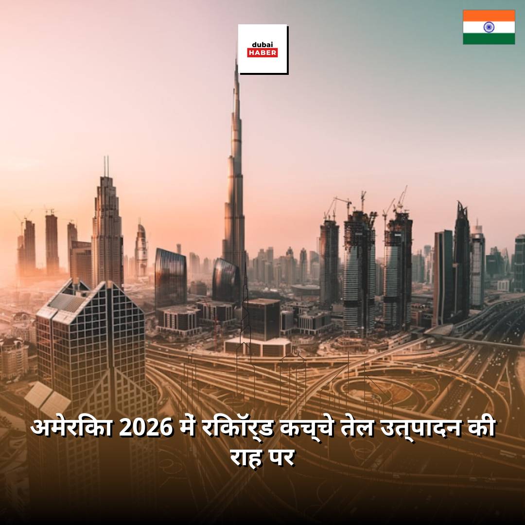 अमेरिका 2026 में रिकॉर्ड कच्चे तेल उत्पादन की राह पर
