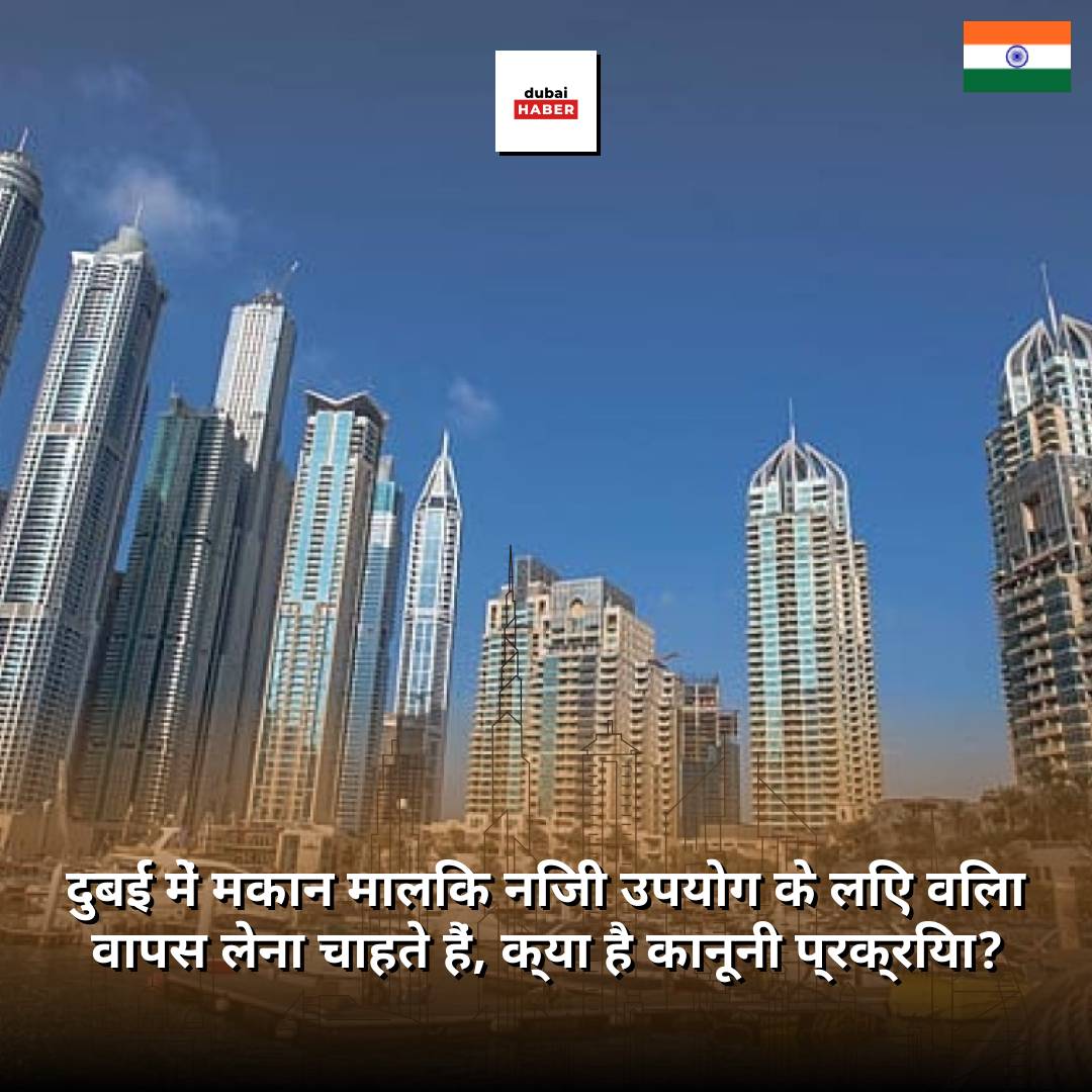 दुबई में मकान मालिक निजी उपयोग के लिए विला वापस लेना चाहते हैं, क्या है कानूनी प्रक्रिया?