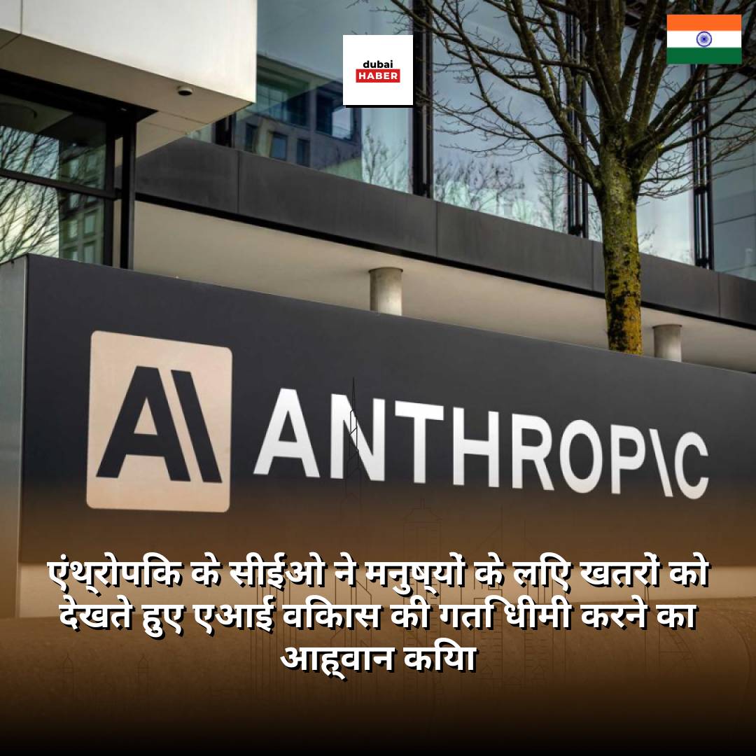 एंथ्रोपिक के सीईओ ने मनुष्यों के लिए खतरों को देखते हुए एआई विकास की गति धीमी करने का आह्वान किया